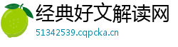 经典好文解读网 经典好文解读网